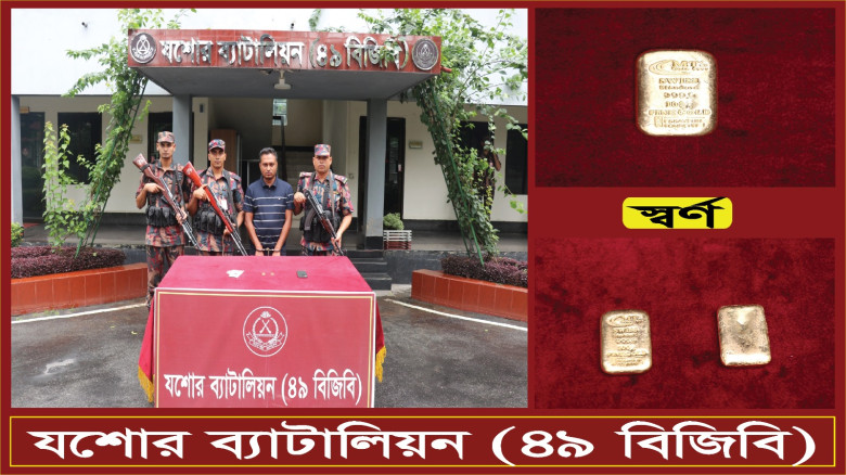 যশোরে ৪৬ লাখ টাকার স্বর্ণবার ও নগদ টাকাসহ বিজিবির হাতে পাচারকারী আটক