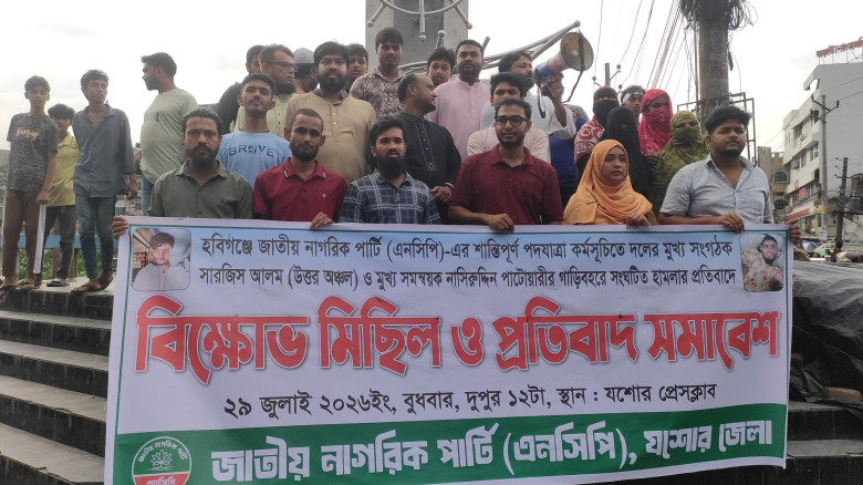 হবিগঞ্জে এনসিপি নেতাদের গাড়িবহরে হামলার প্রতিবাদে যশোরে বিক্ষোভ মিছিল