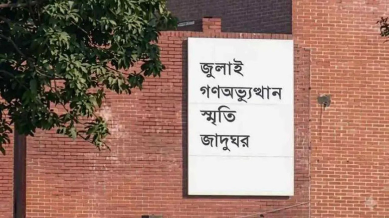 ‘জুলাই গণঅভ্যুত্থান স্মৃতি জাদুঘর’ উদ্বোধন হচ্ছে ৫ আগস্ট