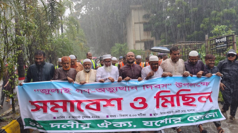 যশোরে ‘জুলাই গণ-অভ্যুত্থান দিবস’ উপলক্ষ্যে ১১ দলীয় ঐক্যের সমাবেশ ও বিশাল মিছিল