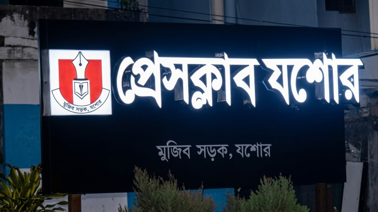 প্রেসক্লাব যশোরের নতুন সদস্যপদ পেতে আবেদন ফরম বিতরণ শুরু ১২ আগস্ট