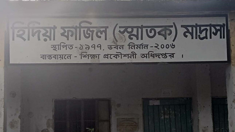 মাদরাসার ম্যানেজিং কমিটি গঠনে অনিয়ম, সুপারের বিরুদ্ধে অভিযোগ
