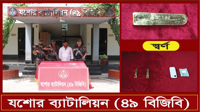 যশোরে ৭৭ লাখ টাকার স্বর্ণের বারসহ পাচারকারীকে আটক করেছে বিজিবি