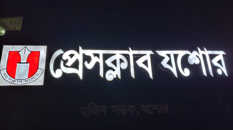প্রেসক্লাব যশোরে দ্বিতীয় দফায় ১০ জনের সদস্যপদ অনুমোদন, বাতিল ২ জনের