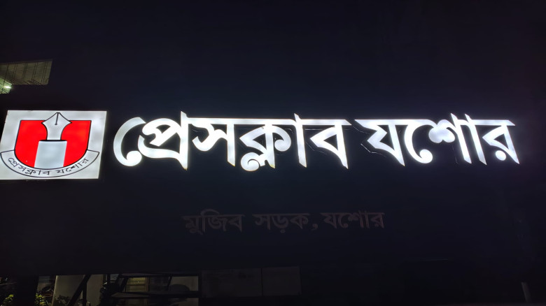 প্রেসক্লাব যশোরের দ্বিবার্ষিক নির্বাচনের তফসিল ঘোষ...