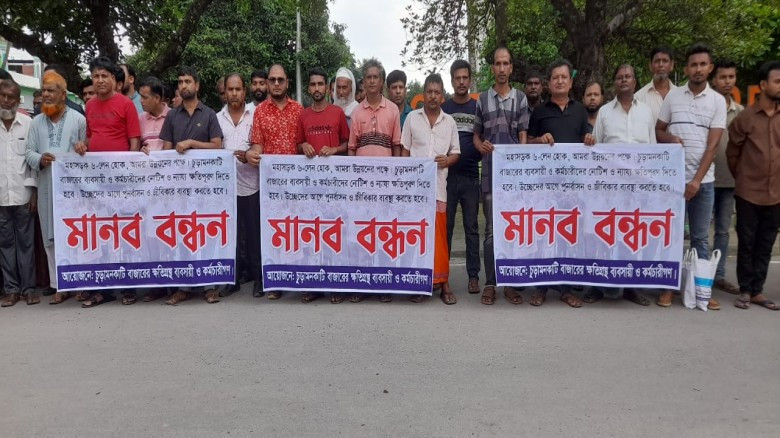যশোরে উপযুক্ত ক্ষতিপূরণ দাবিতে ব্যবসায়ীদের মানববন্ধন