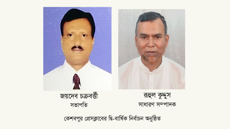কেশবপুর প্রেসক্লাবের দ্বি-বার্ষিক নির্বাচনে জয়দেব সভাপতি ও কুদ্দুস সম্পাদক